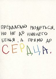 Открытка одинарная "Предлагаю раздеться"