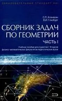 Сборник задач по геометрии (в 2-х частях) ч.1 (учебное пособие для студентов) (Образовательный стандарт ХХI). Атанасян С. (Эксмо)
