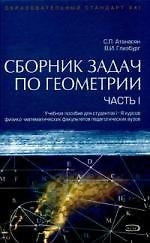 Сборник задач по геометрии (в 2-х частях) ч.1 (учебное пособие для студентов) (Образовательный стандарт ХХI). Атанасян С. (Эксмо)