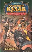 Каменный Кулак и мешок смерти