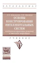 Основы конструирования интеллектуальных систем поддержки принятия решений в атомной энергетике