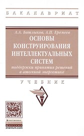 Основы конструирования интеллектуальных систем поддержки принятия решений в атомной энергетике