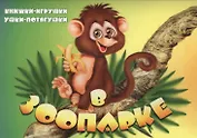 В зоопарке. Книжка-панорама с движущимися картинками