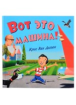 Вот это машина!