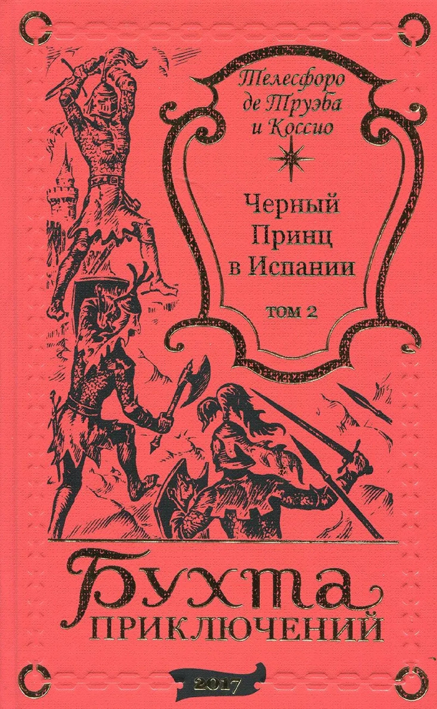 

Черный принц в Испании Том 2