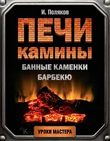 Печи, камины, банные каменки, барбекю