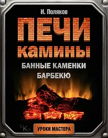 Печи, камины, банные каменки, барбекю