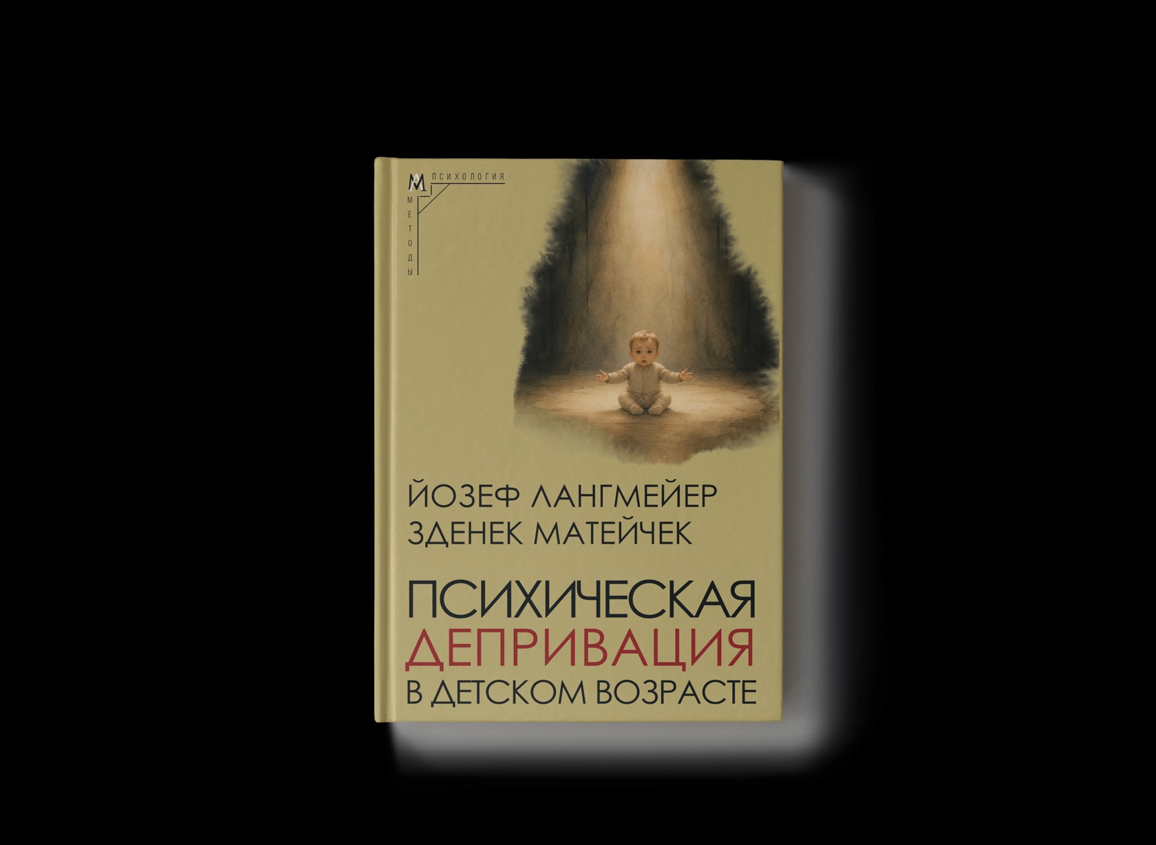 Обложка книги «Психическая депривация в детском возрасте»