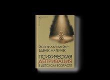 Психическая депривация в детском возрасте