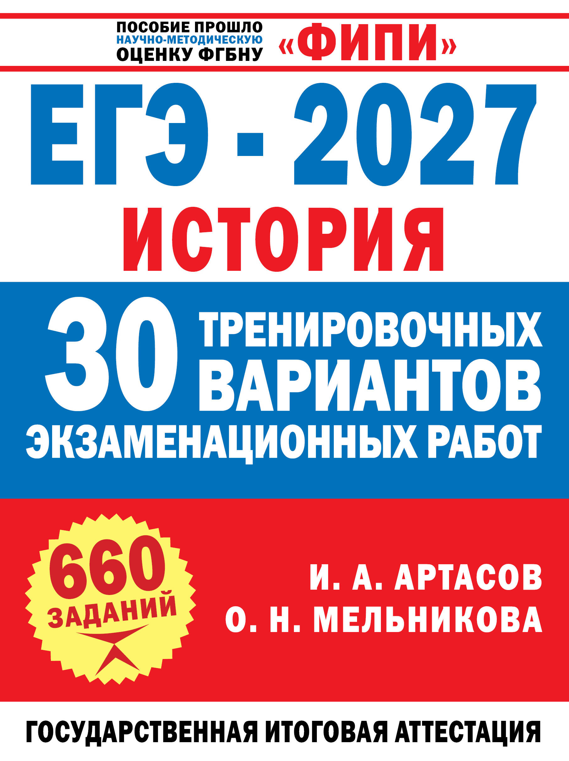 Обложка книги «ЕГЭ-2027. История. 30 тренировочных вариантов экзаменационных работ для подготовки к ЕГЭ»