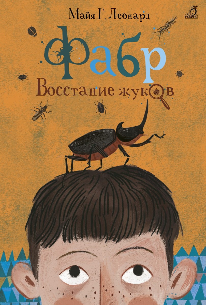 

Фабр. Восстание жуков