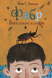Фабр. Восстание жуков