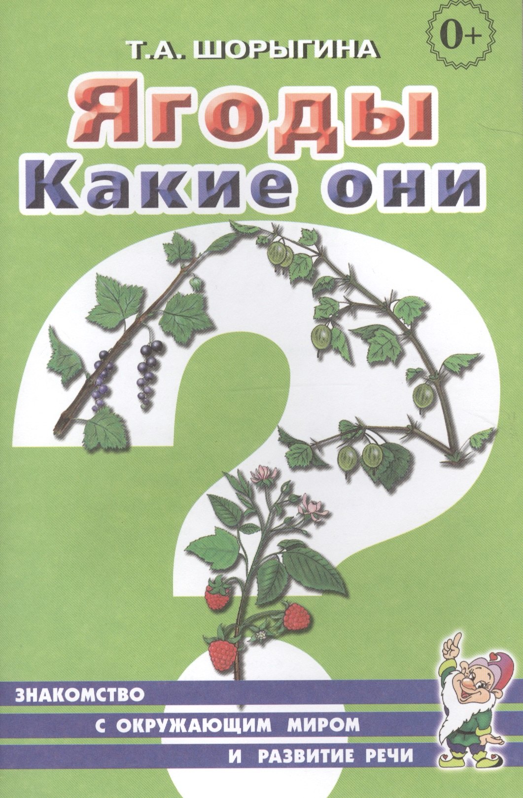 

Ягоды. Какие они Книга для воспитателей, гувернеров и родителей