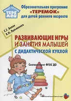 Развивающие игры и занятия малышей с дидактической куклой на основе авторской технологии). Методическое пособие для реализации образовательной программы "Теремок" для детей от 2 месяцев до 3 лет