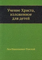 Учение Христа, изложенное для детей