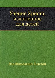 Учение Христа, изложенное для детей