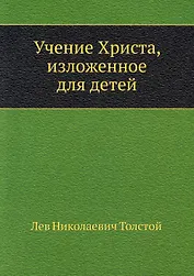 Учение Христа, изложенное для детей