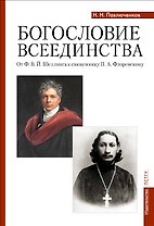 Богословие всеединства: от Ф.В.Й. Шеллинга к священнику П.А. Флоренскому