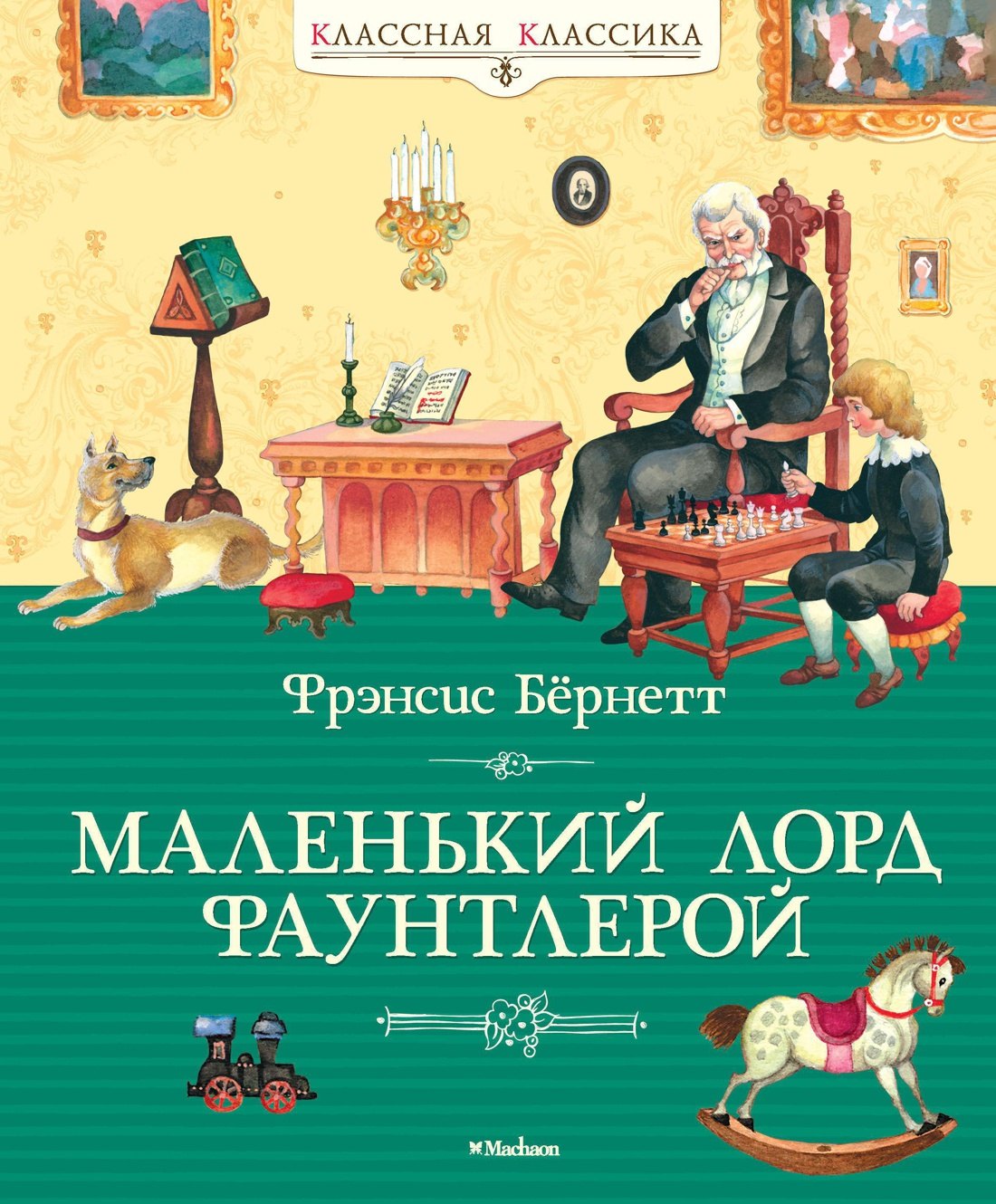 

Маленький лорд Фаунтлерой