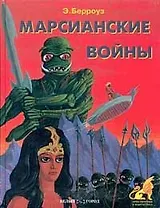 Марсианские войны