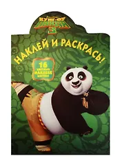 Кунг-фу Панда 3. НР № 16001. Наклей и раскрась!
