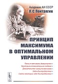Принцип максимума в оптимальном управлении - 0