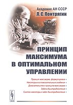 Принцип максимума в оптимальном управлении