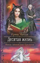 Десятая жизнь