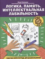 Логика. Память. Интеллектуальная лабильность: рабочая нейротетрадь для дошкольников