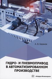 Гидро- и пневмопривод в автоматизированном производстве