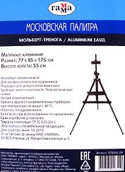 Мольберт переносной «Московская палитра», 77х85х175 см, с горизонтальным положением, алюминий, ГАММА