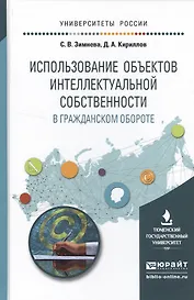 Использование объектов интеллектуальной собственности в гражданском обороте. Учебное пособие для бак