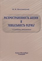 Распространенность жизни и уникальность разума? 2-е Издание