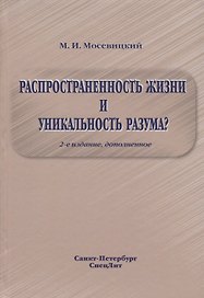 Распространенность жизни и уникальность разума? 2-е Издание