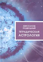 Тетрадическая астрология