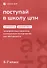 Поступай в Школу ЦПМ! Математика. Русский язык. Тренировочные варианты комплексного тестирования для абитуриентов. 5–7 классы - 0
