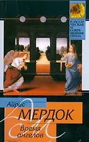 Время ангелов: роман