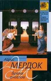 Время ангелов: роман