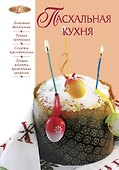 Пасхальная кухня - 0