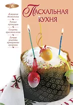 Пасхальная кухня