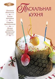 Пасхальная кухня