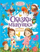 Сказки-минутки для самых маленьких - 0