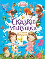 Сказки-минутки для самых маленьких