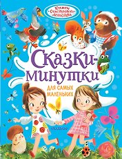 Сказки-минутки для самых маленьких