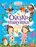 Сказки-минутки для самых маленьких - 0
