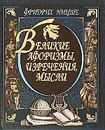 Ницше, Великие афоризмы, изречения, мысли