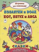 Козлятки и Волк Кот Петух и Лиса - 0