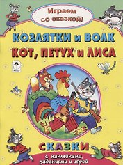 Козлятки и Волк Кот Петух и Лиса