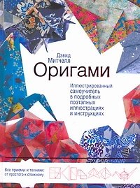Оригами. Иллюстрированный самоучитель в подробных поэтапных иллюстрациях и инструкциях