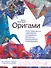 Оригами. Иллюстрированный самоучитель в подробных поэтапных иллюстрациях и инструкциях - 0